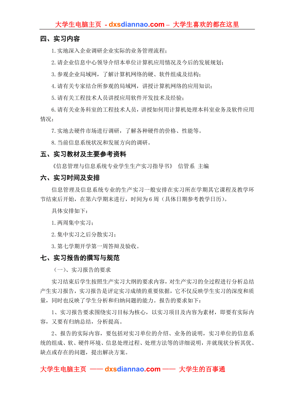 信息管理与信息系统专业生产实习教学大纲_第2页