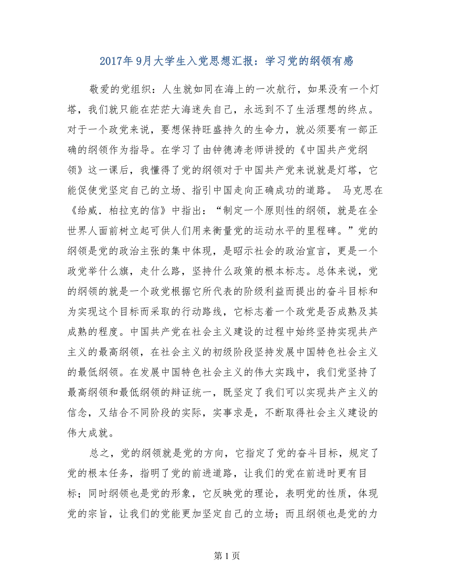 2017年9月大学生入党思想汇报学习党的纲领有感_第1页