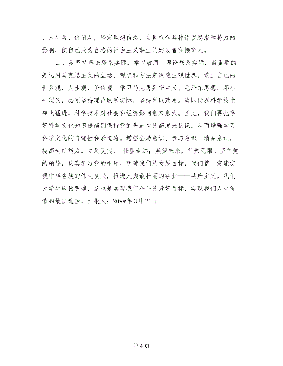 2017年9月大学生入党思想汇报学习党的纲领有感_第4页