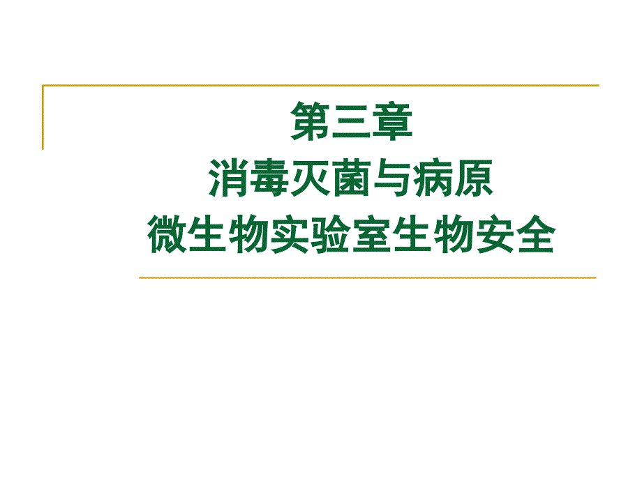 消毒灭菌与病原微生物实验室生物安全课件_第1页