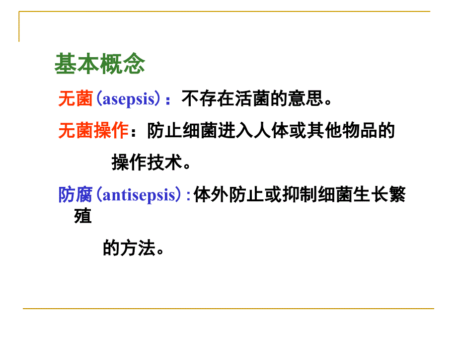 消毒灭菌与病原微生物实验室生物安全课件_第4页