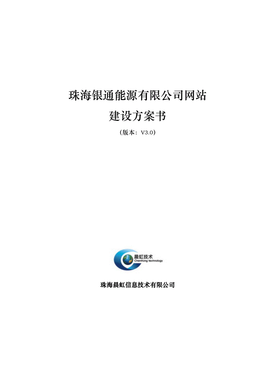 珠海银通新能源有限公司网站建设方案书V30_第1页