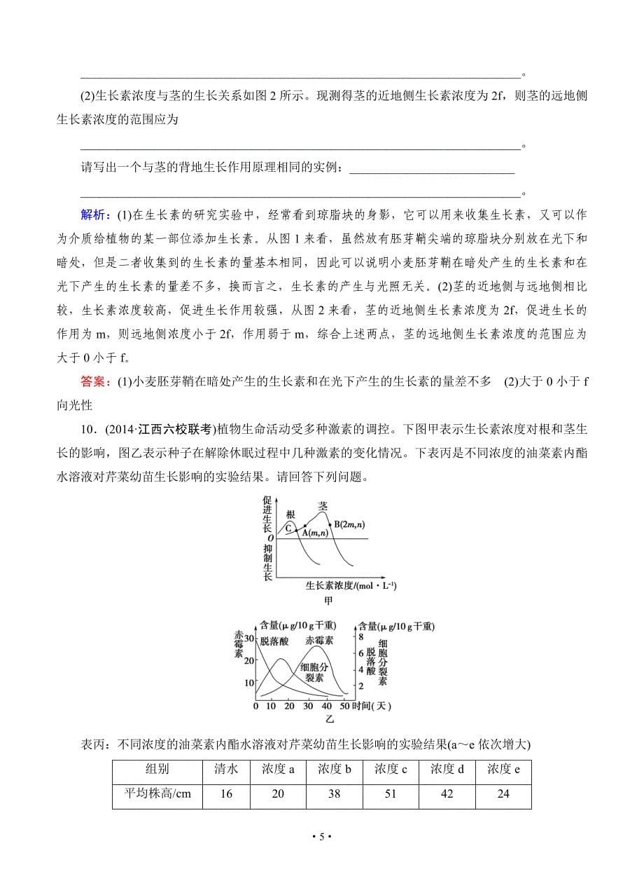 【优化指导】2015届高三人教版生物总复习 第29讲 植物的激素调节 课时跟踪检测_第5页