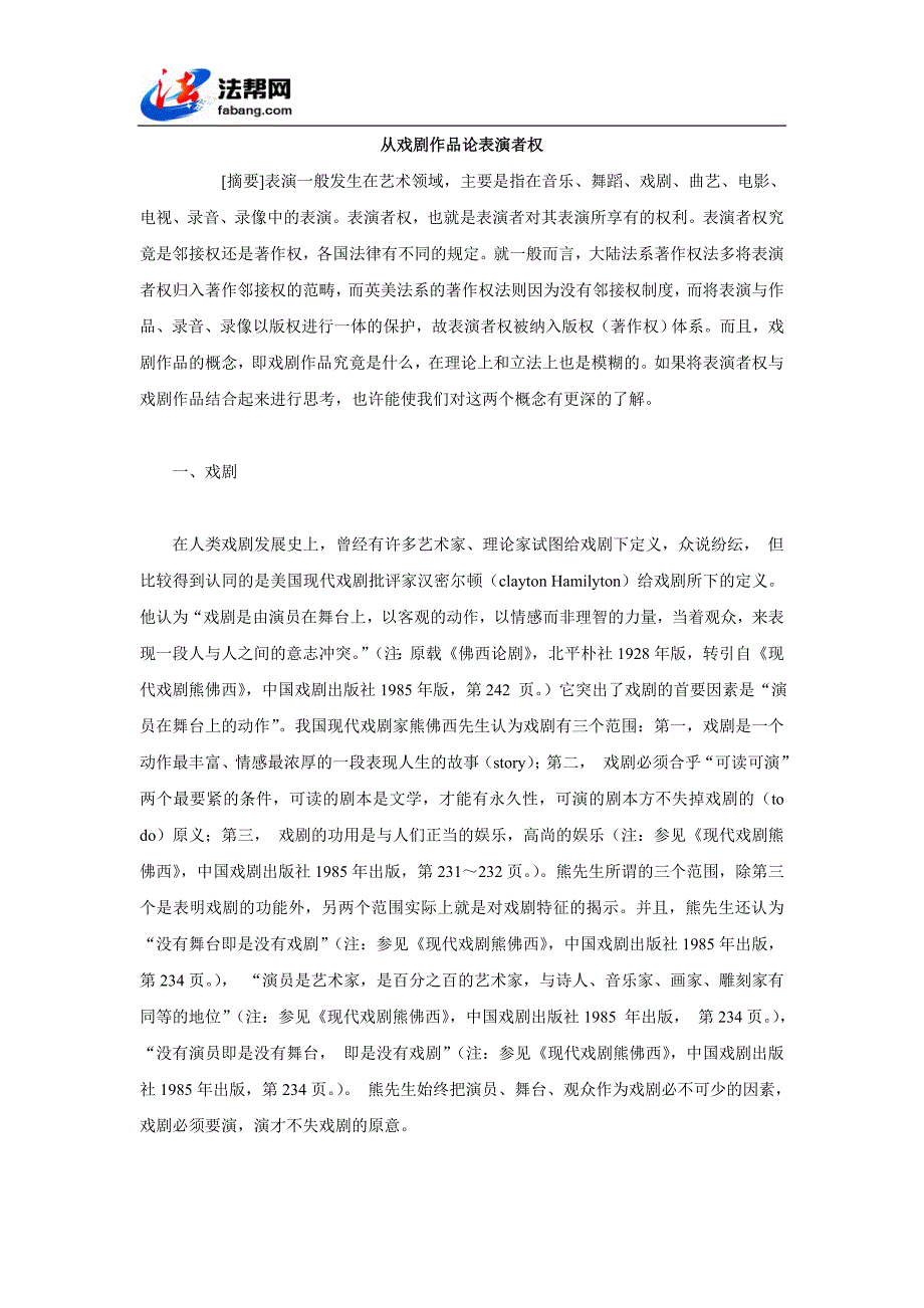 从戏剧作品论表演者权_第1页