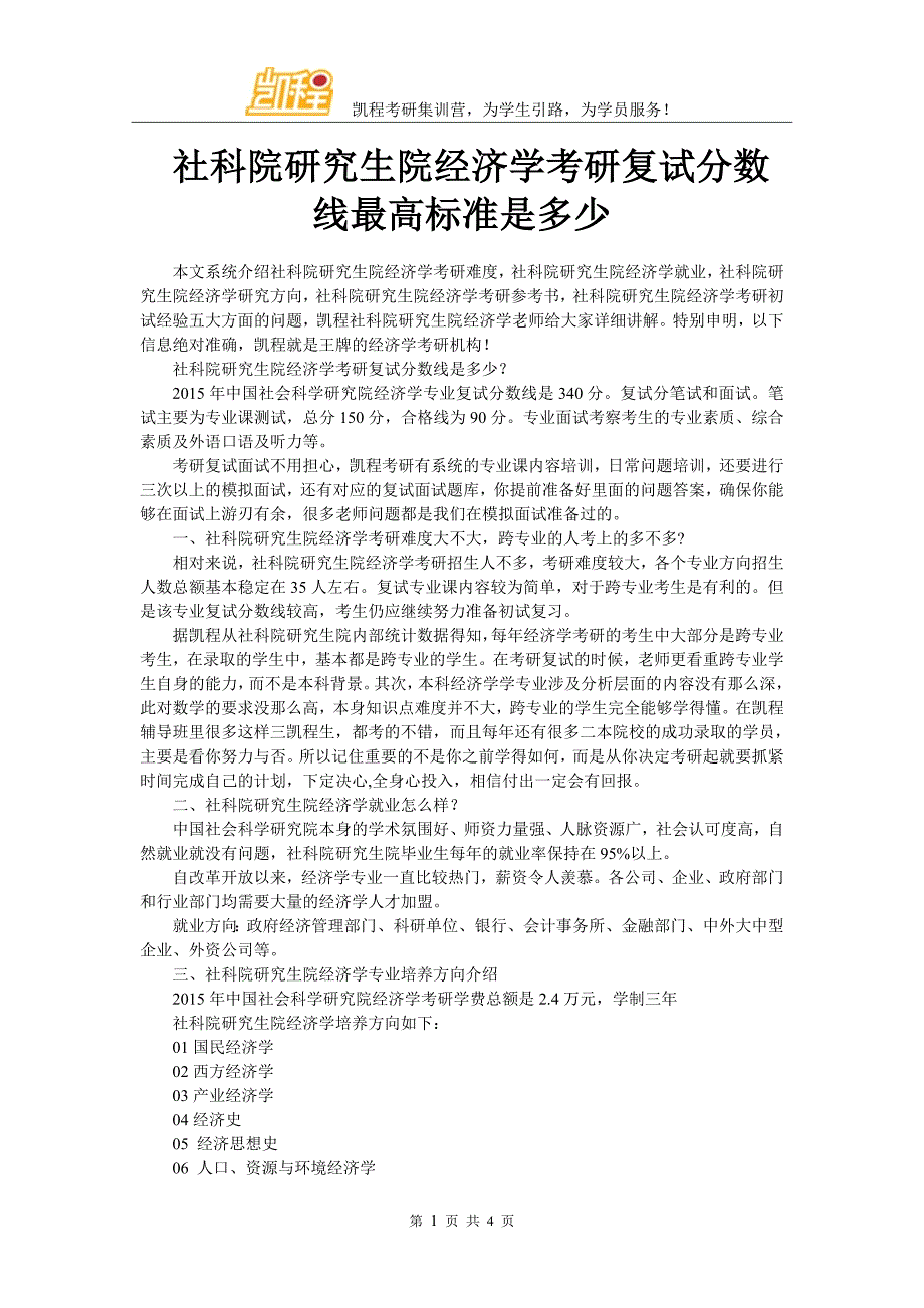 社科院研究生院经济学考研复试分数线最高标准是多少_第1页