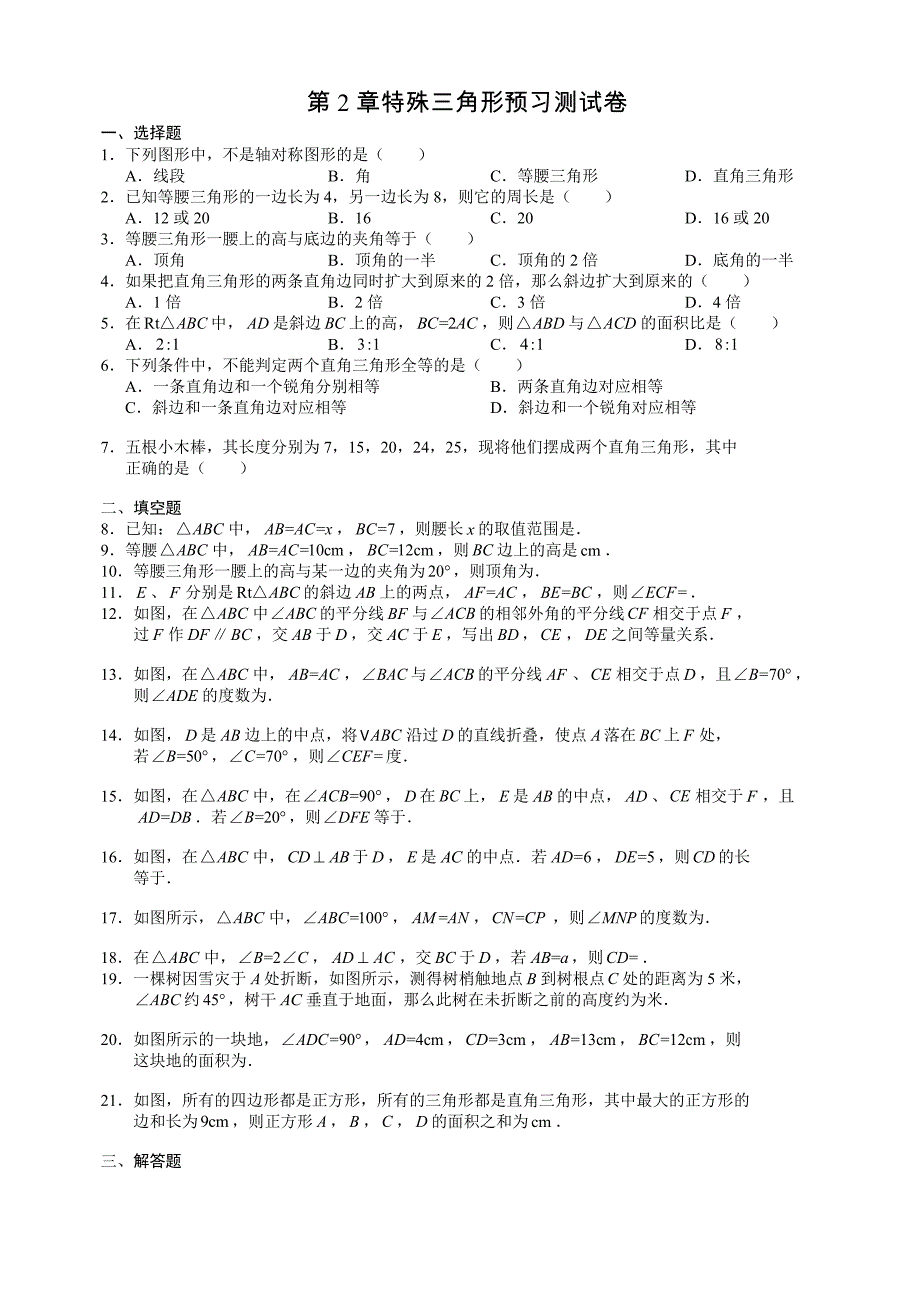 杭州市文澜中学2015初二特殊三角形预习测试数学试卷_第1页