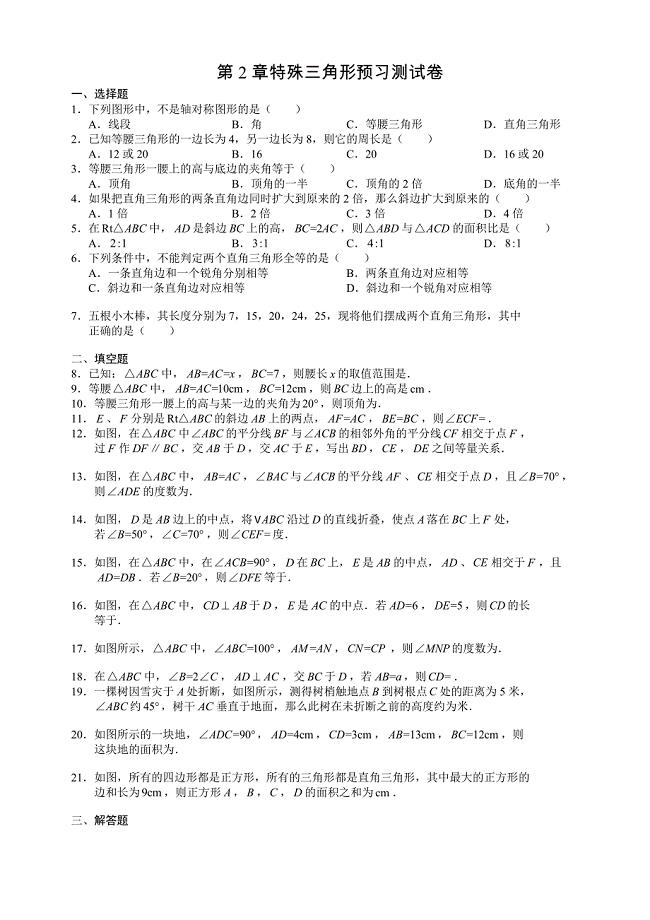 杭州市文澜中学2015初二特殊三角形预习测试数学试卷