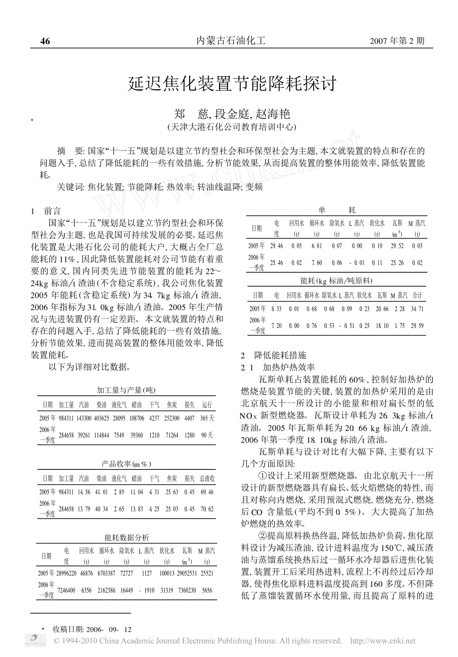 延迟焦化装置节能降耗探讨_第1页