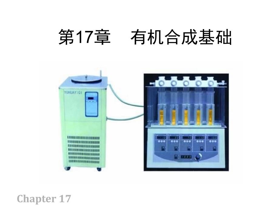 高占先有机化学课件17 有机合成基础_第1页