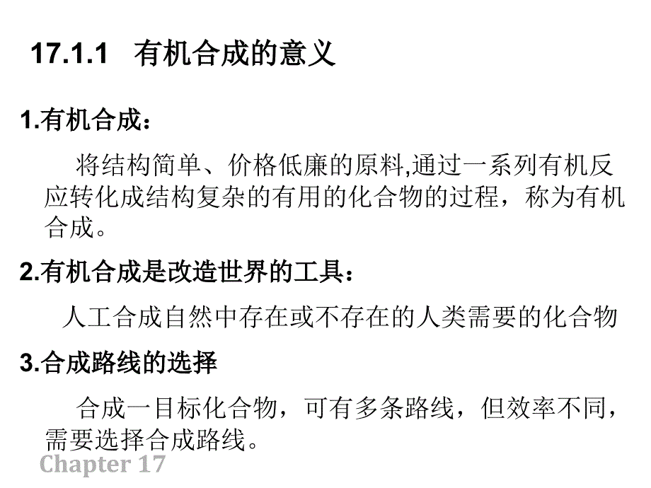 高占先有机化学课件17 有机合成基础_第4页