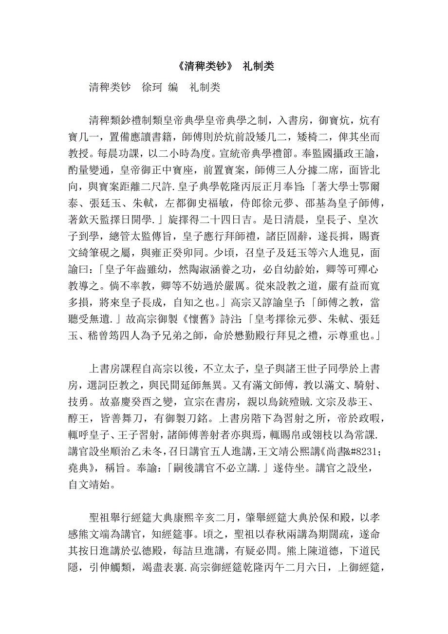 《清稗类钞》 礼制类_第1页