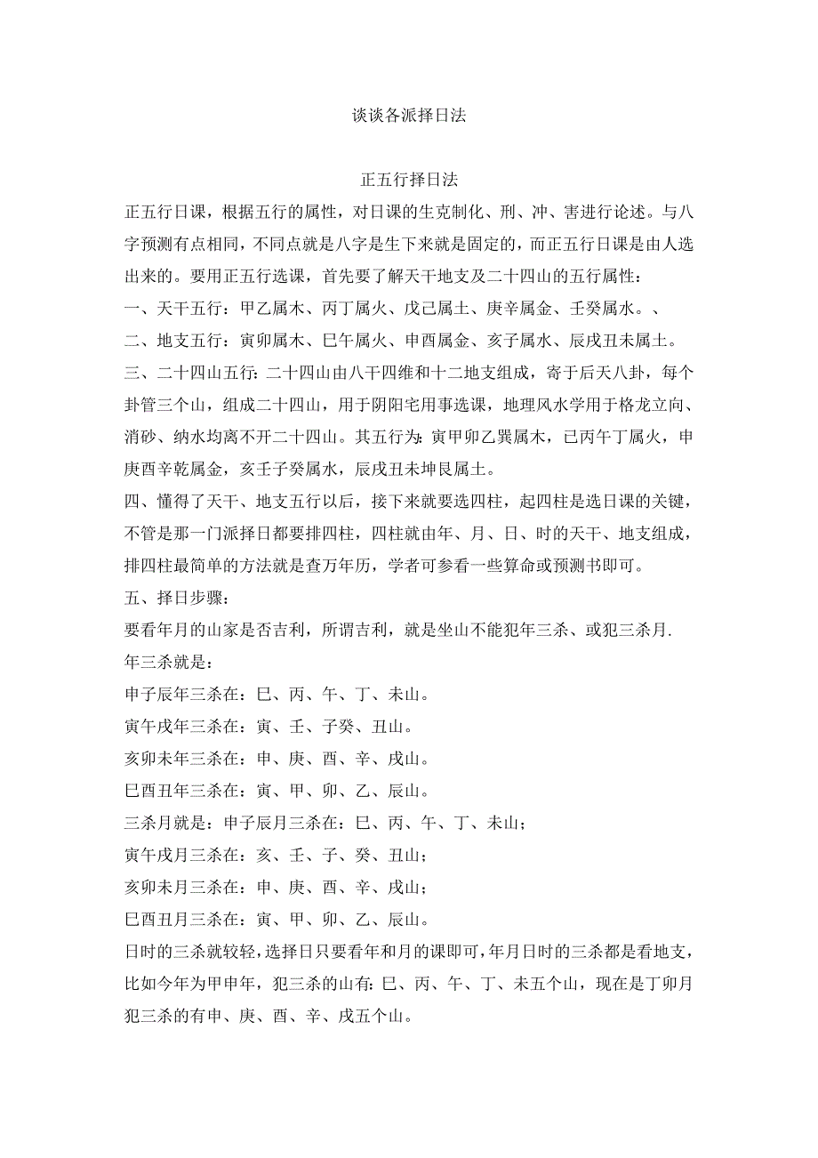 谈谈各派择日法_第1页