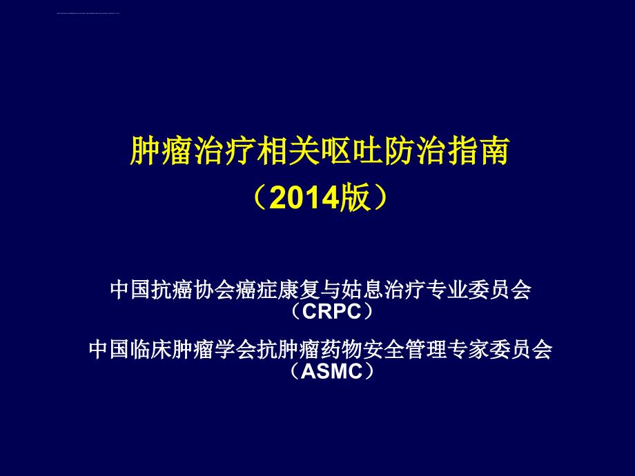 肿瘤治疗相关呕吐防治指南_第1页