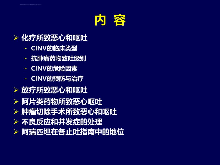 肿瘤治疗相关呕吐防治指南_第2页