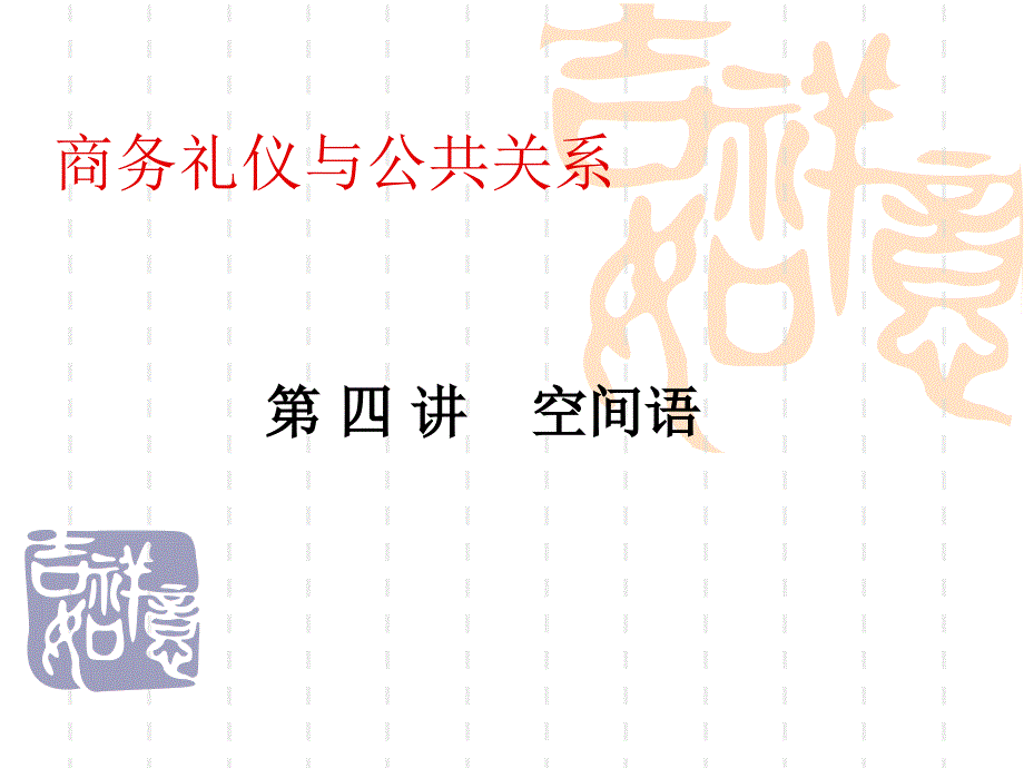 商务礼仪与公共关系4_第1页