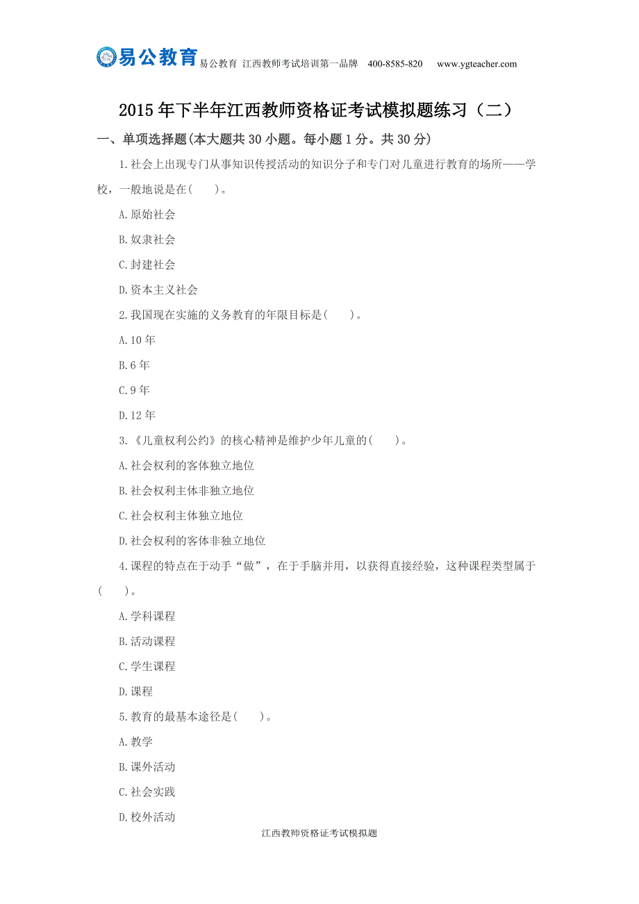 2015年下半年江西教师资格证考试模拟题练习(二)_第1页