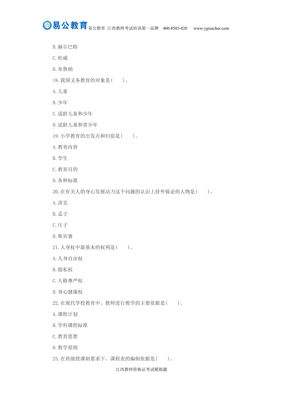 2015年下半年江西教师资格证考试模拟题练习(二)_第4页