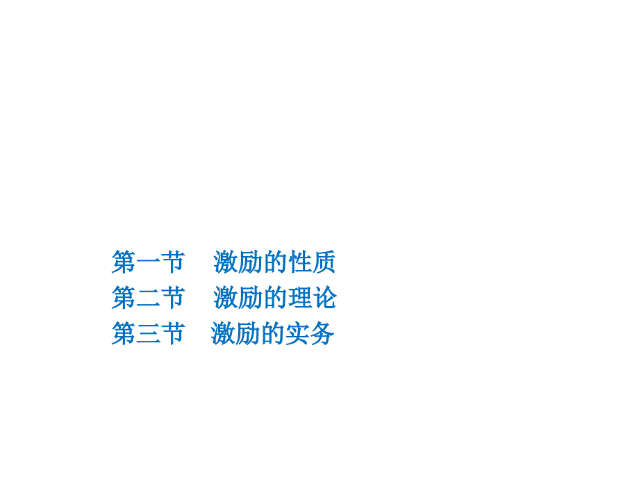 周三多《管理学原理与方法》14激励_第1页