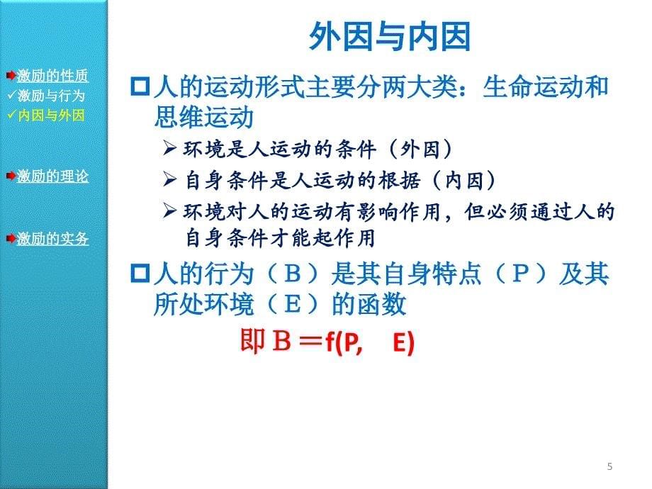 周三多《管理学原理与方法》14激励_第5页