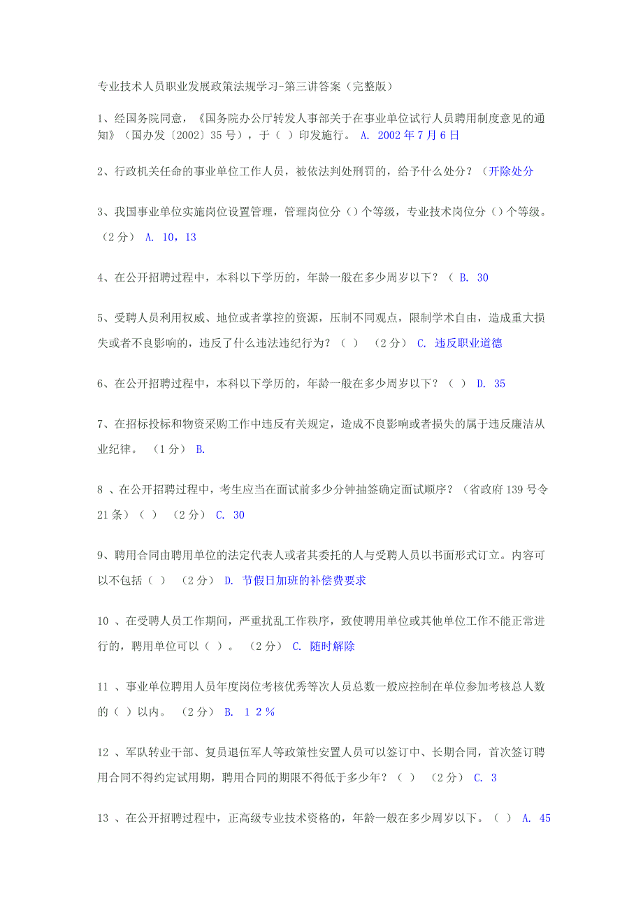 专业技术人员职业发展政策法规学习   第三讲答案完整版_第1页