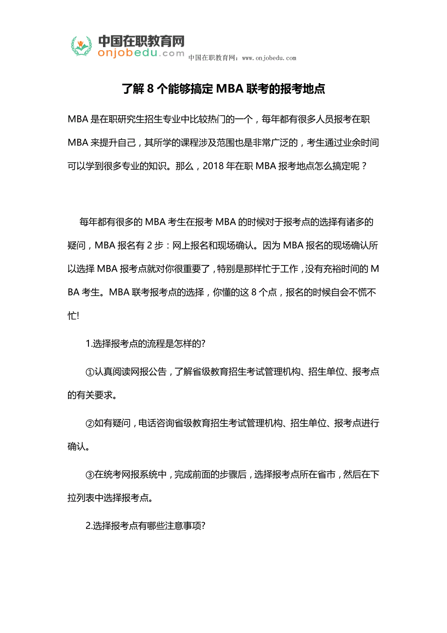 了解8个能够搞定MBA联考的报考地点_第1页