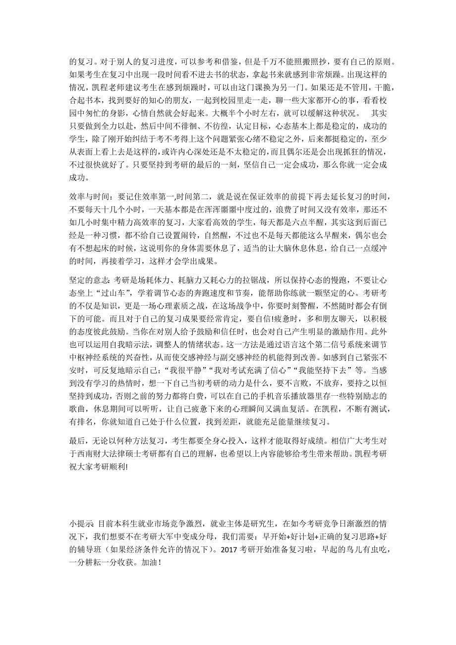 西南财经大学法律硕士考研复试真有那么难吗_第5页