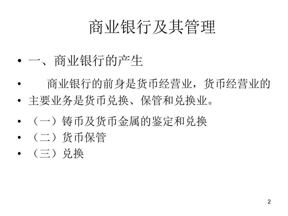 商业银行及其管理演示课件_第2页