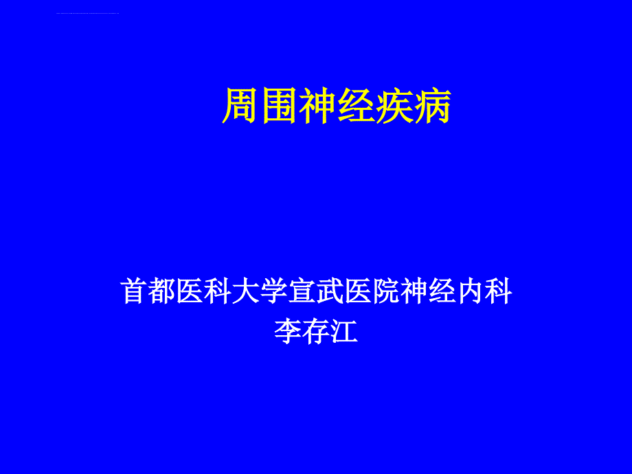 周围神经疾病课件_第1页