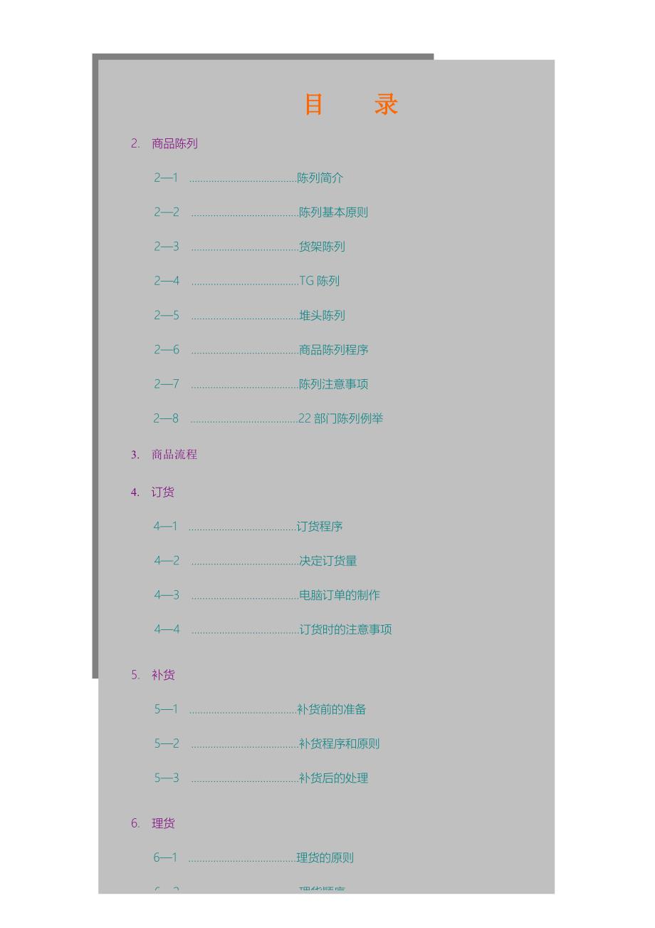 家乐福卖场22部门营运手册培训资料_第3页