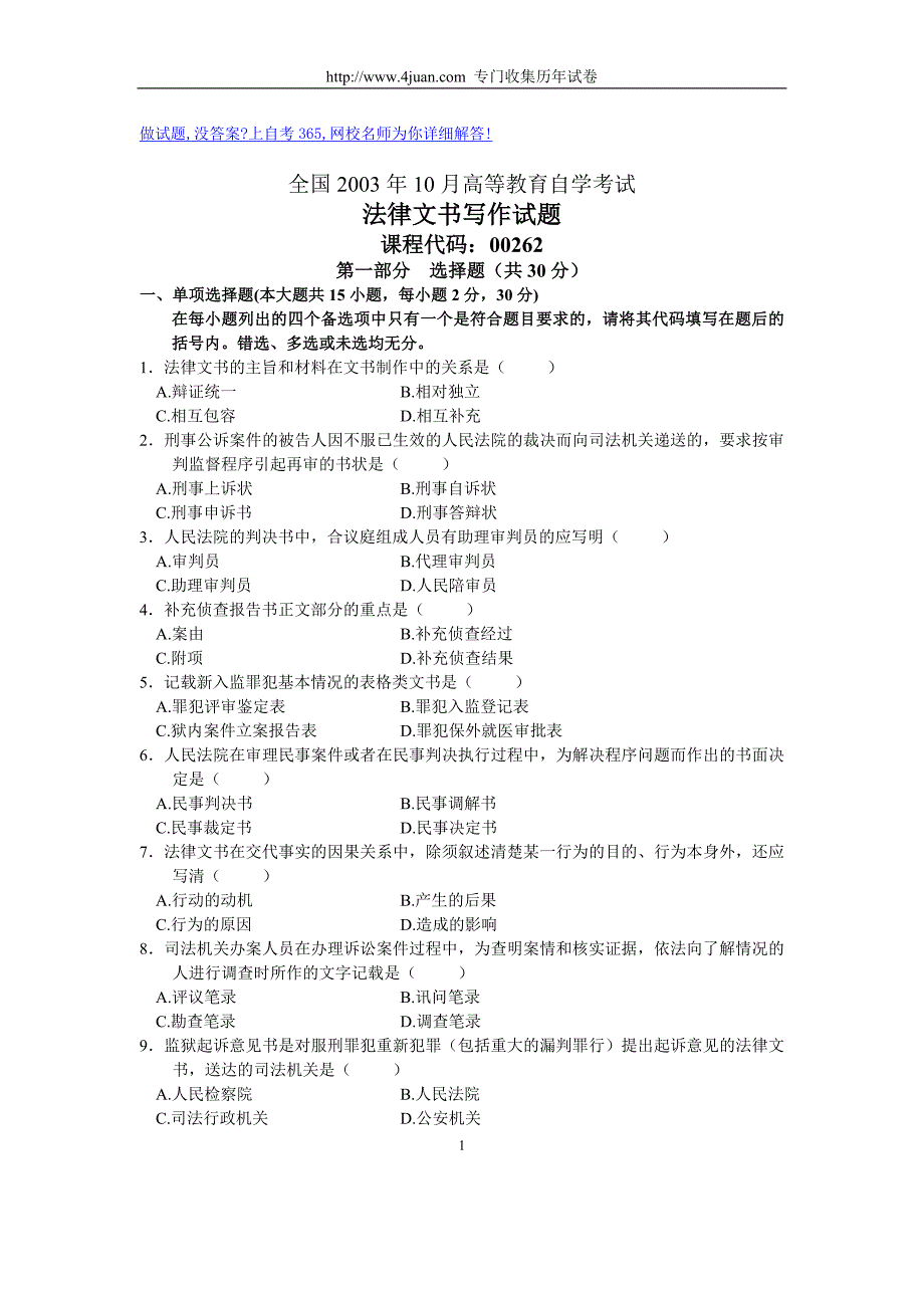 全国2003年10月高等教育自学考试法律文书写作试题历年试卷_第1页