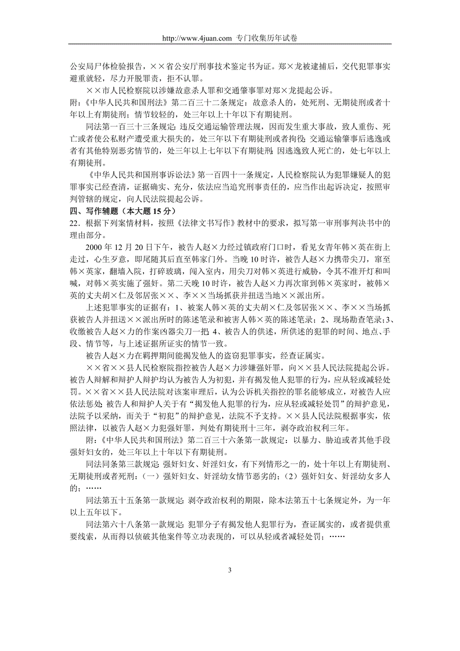 全国2003年10月高等教育自学考试法律文书写作试题历年试卷_第3页