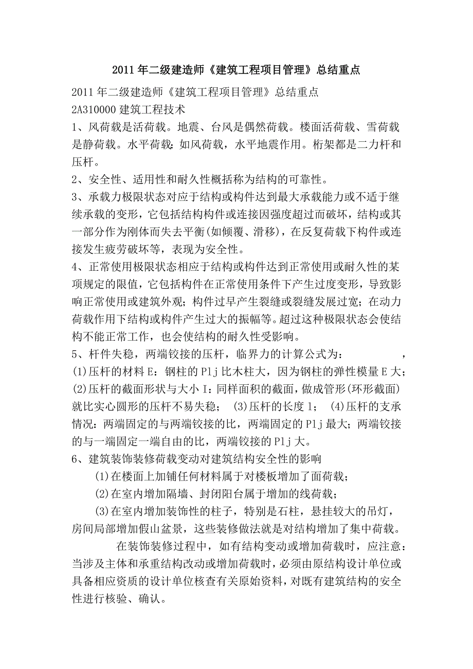 2011年二级建造师《建筑工程项目管理》总结重点_第1页