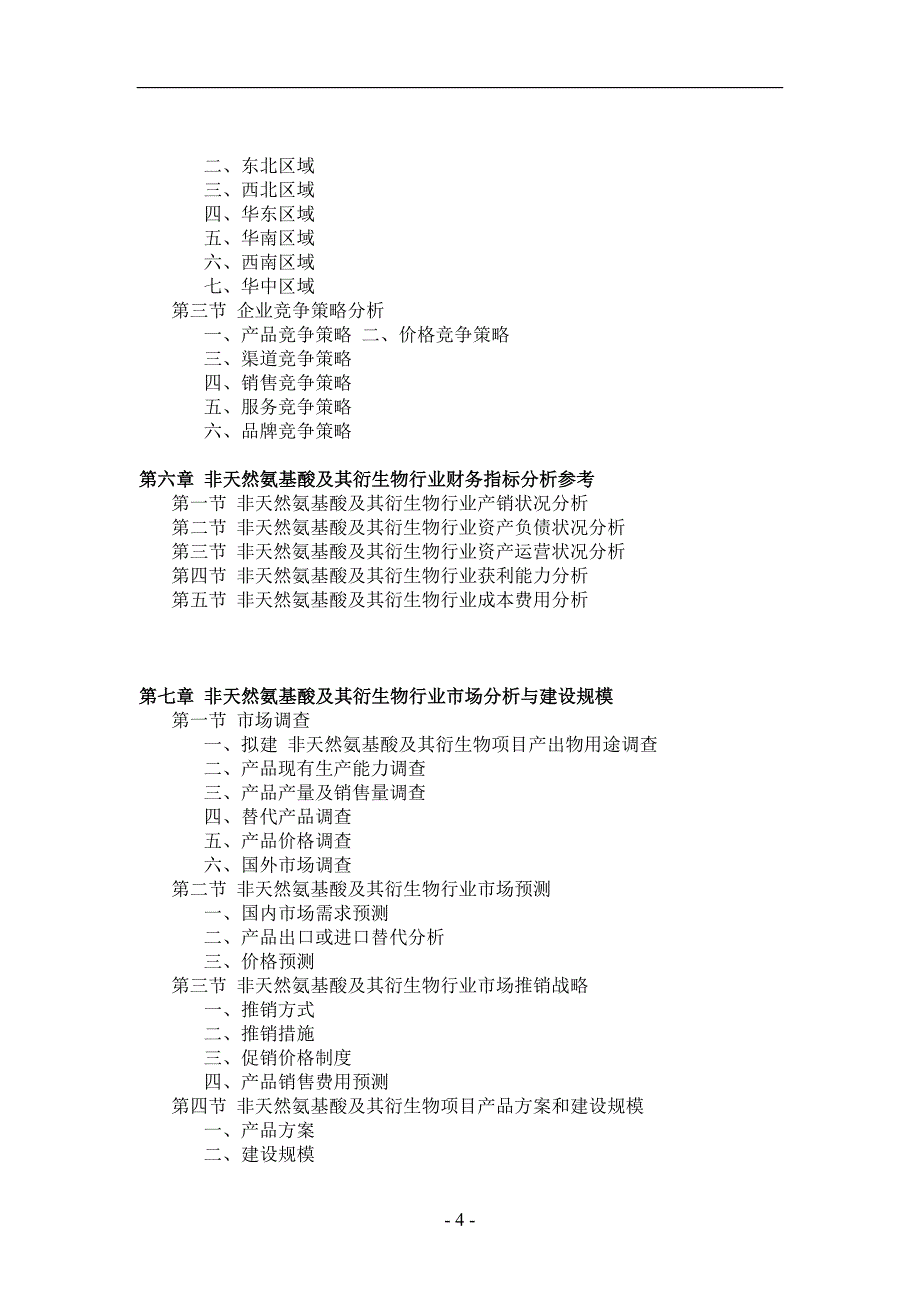 非天然氨基酸及其衍生物项目可行性研究报_第4页