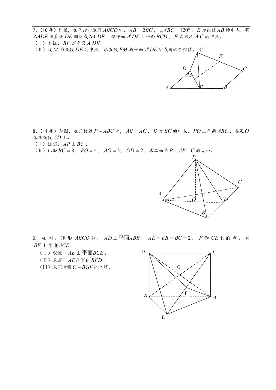 高考数学文科解答题(立体几何)了一_第3页