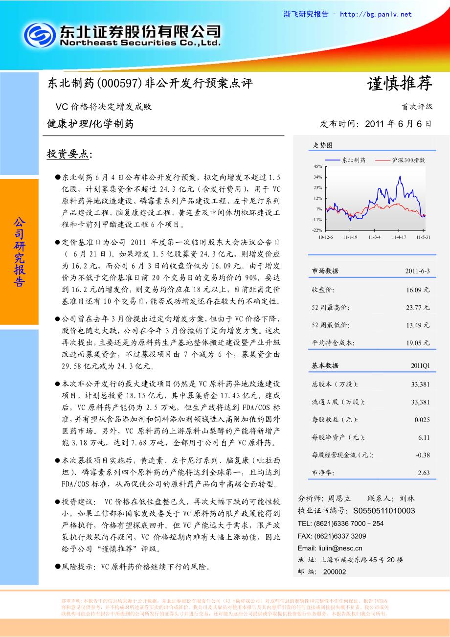 东北制药(000597)vc价格将决定增发成败--非公开发行预案点评_第1页