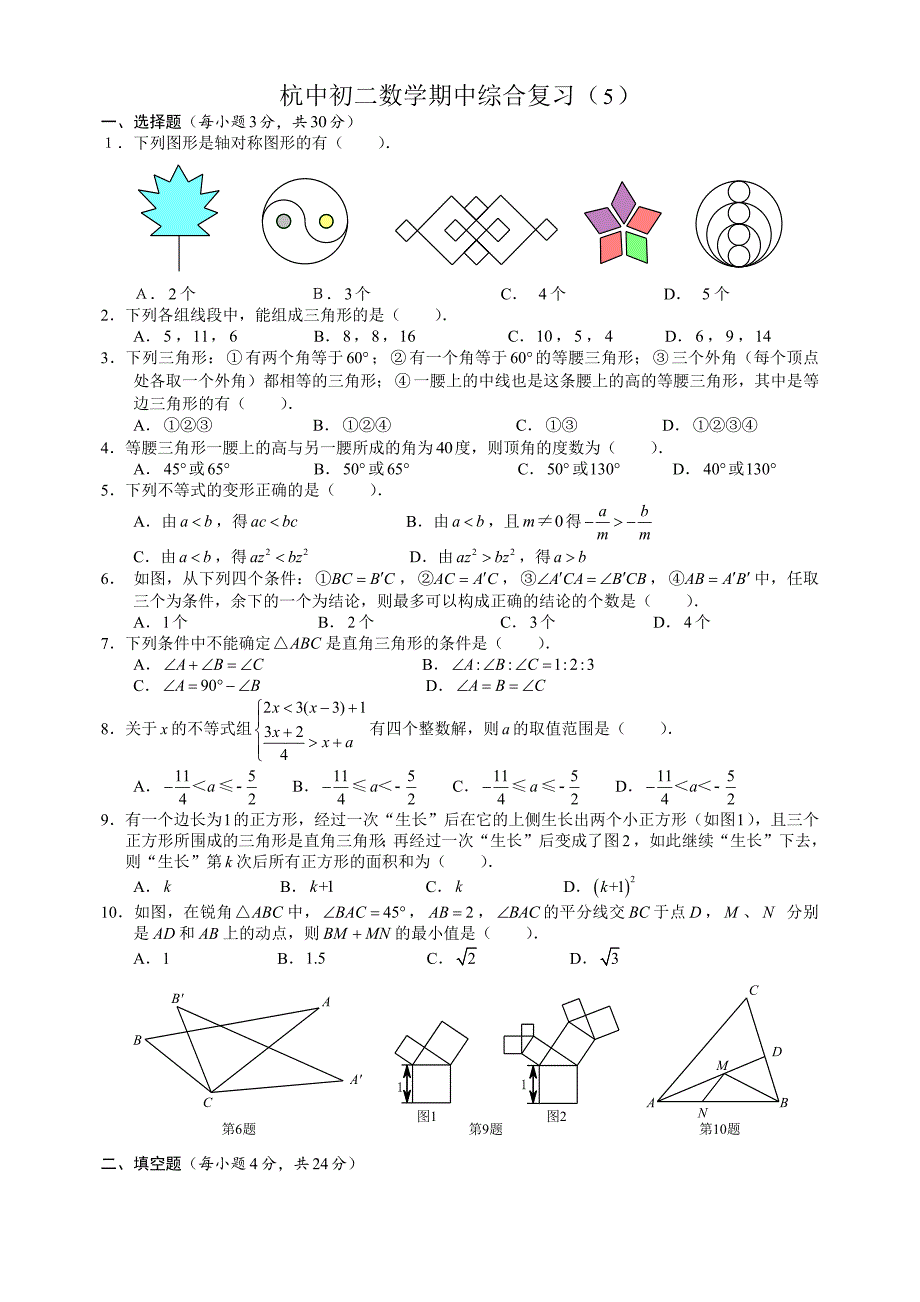 杭州市勇进中学初二上数学期中综合复习_第1页