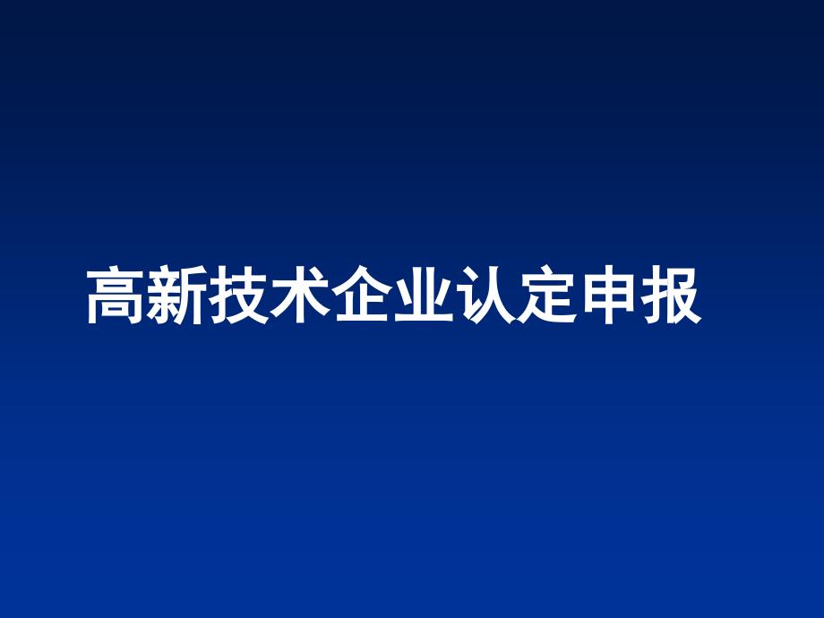 高新技术企业认定申报_第1页