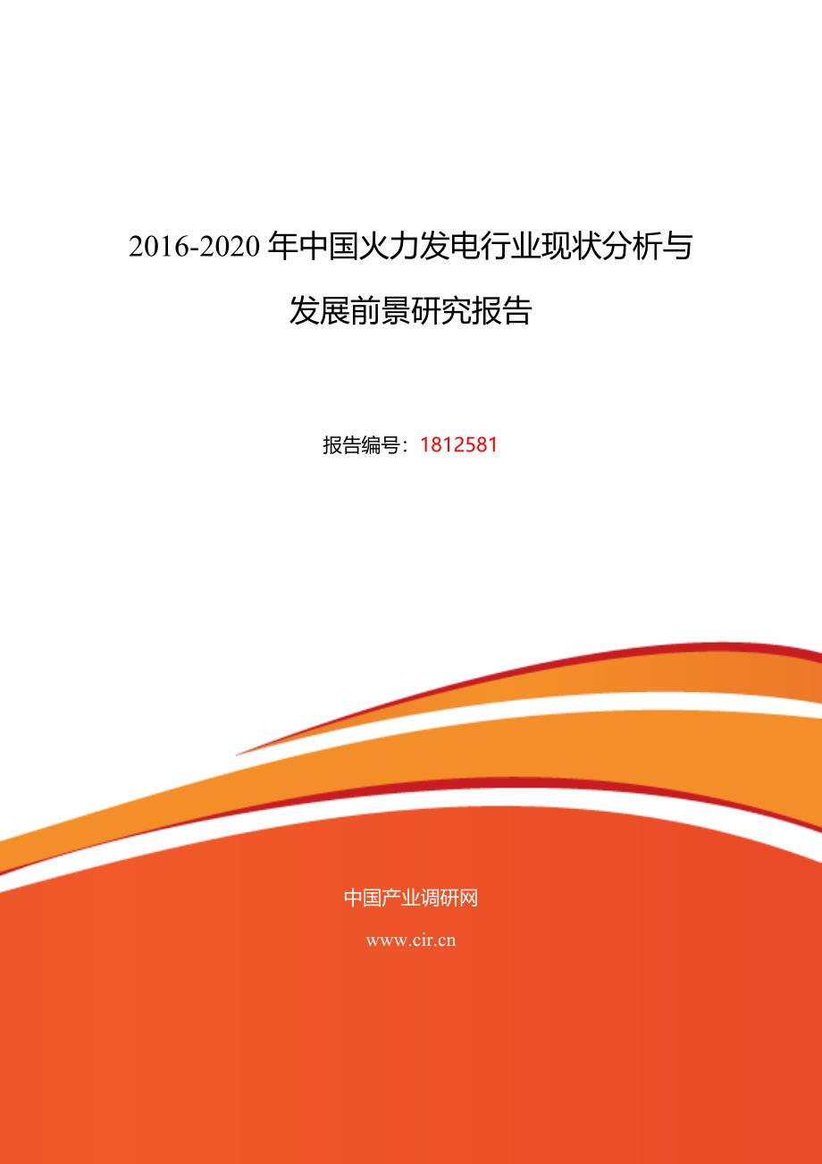 2016年火力发电发展现状及市场前景分析_第1页