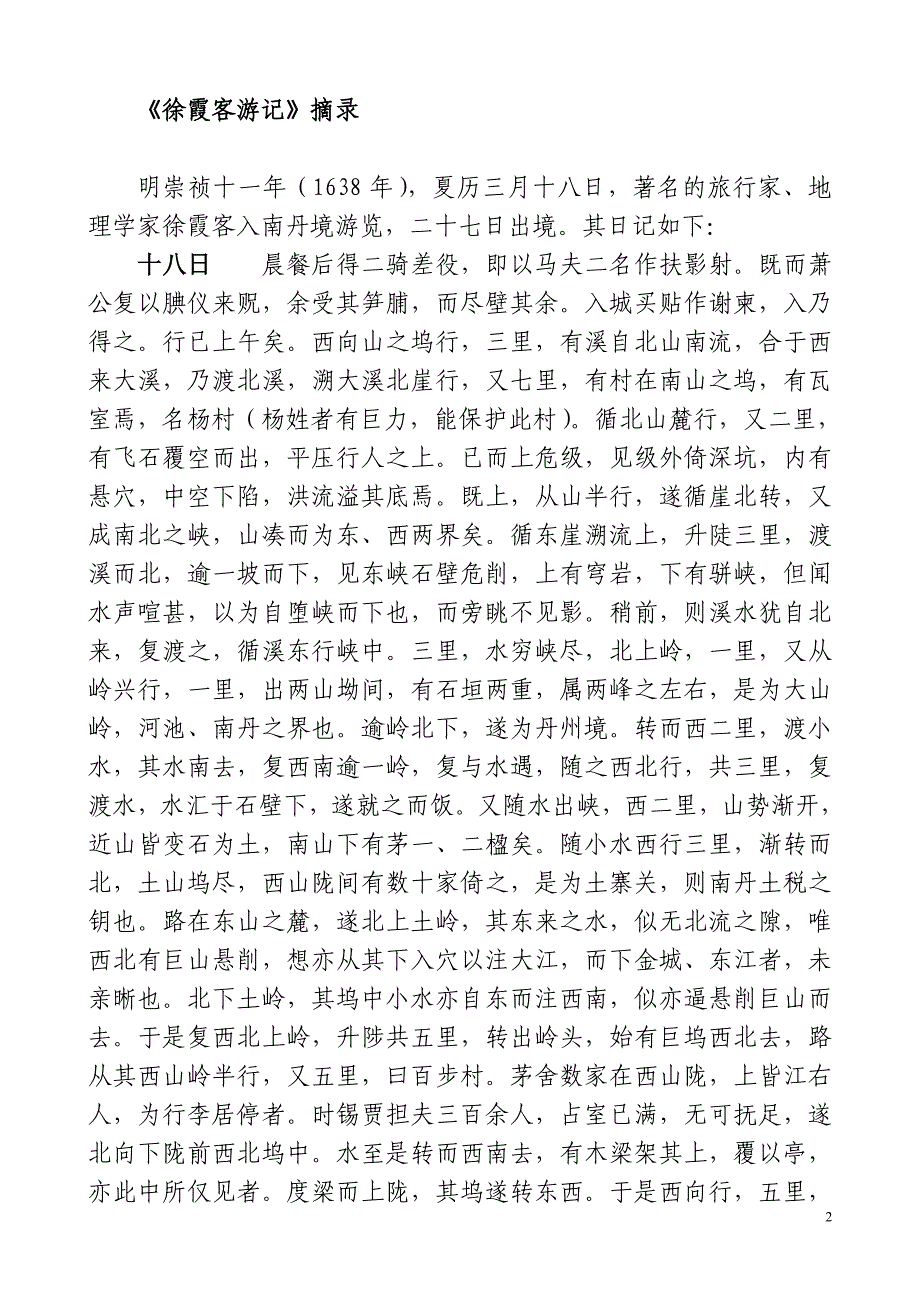 《徐霞客游记》摘录_第2页