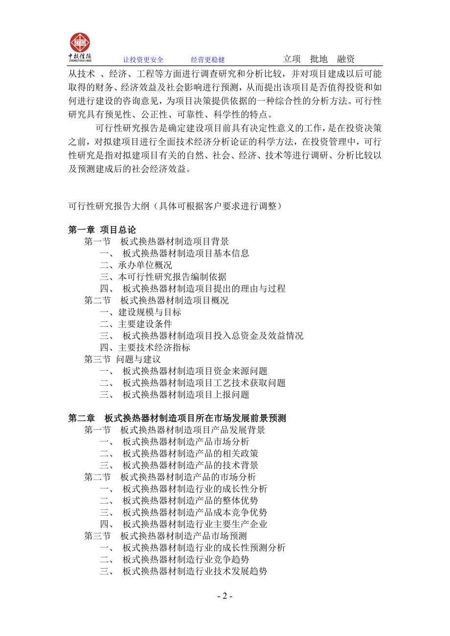 板式换热器材制造项目可行性研究报告_第2页