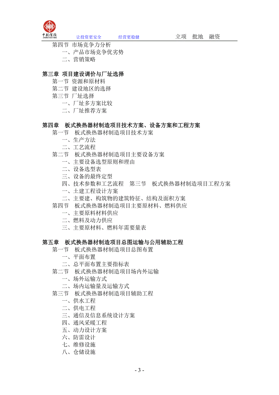 板式换热器材制造项目可行性研究报告_第3页