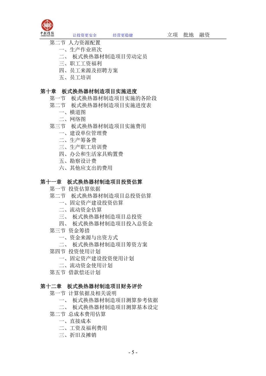 板式换热器材制造项目可行性研究报告_第5页