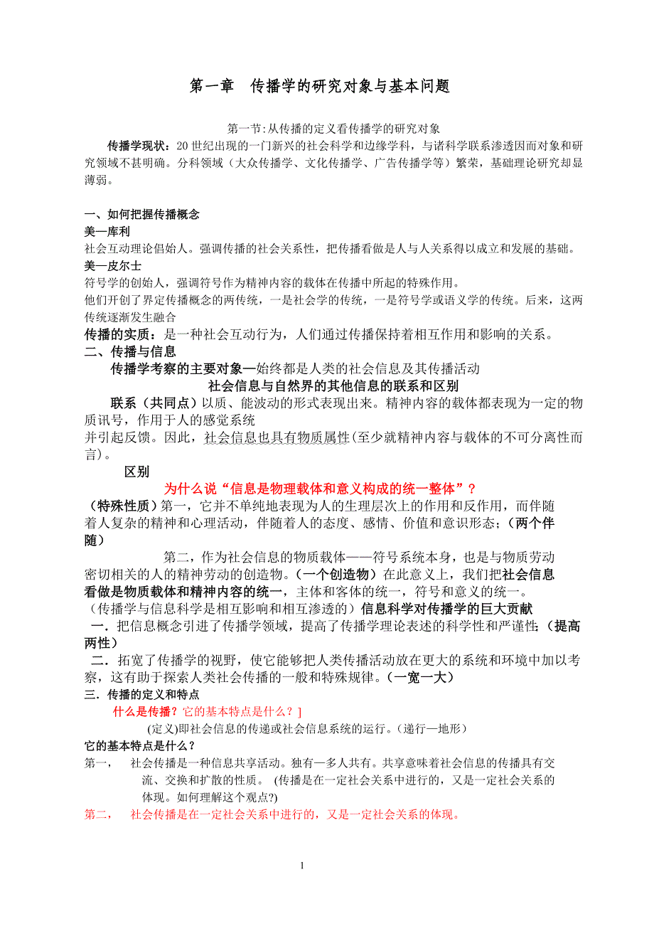 郭庆光老师《传播学教程》部分课后题答案_第1页