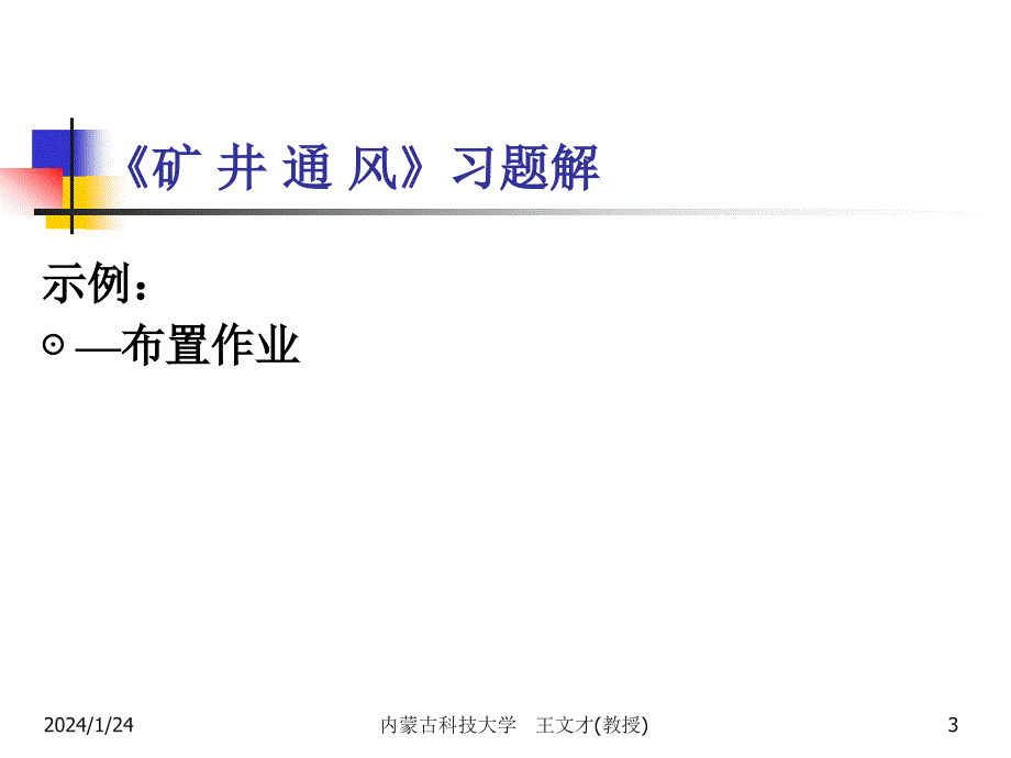 《矿井通风与空气调节》习题解答课件_第3页