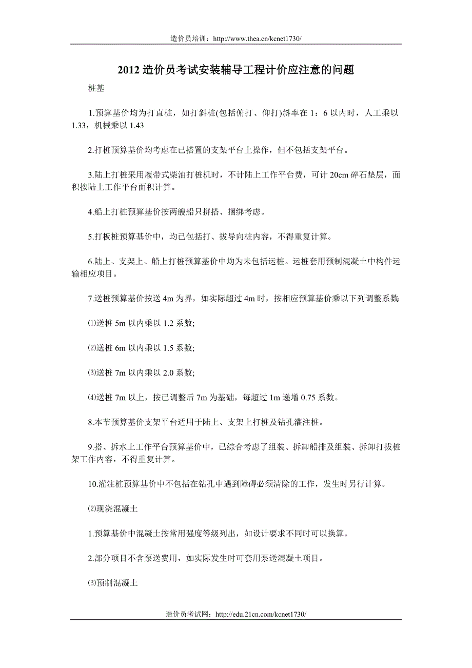 2012造价员考试安装辅导工程计价应注意的问题_第1页