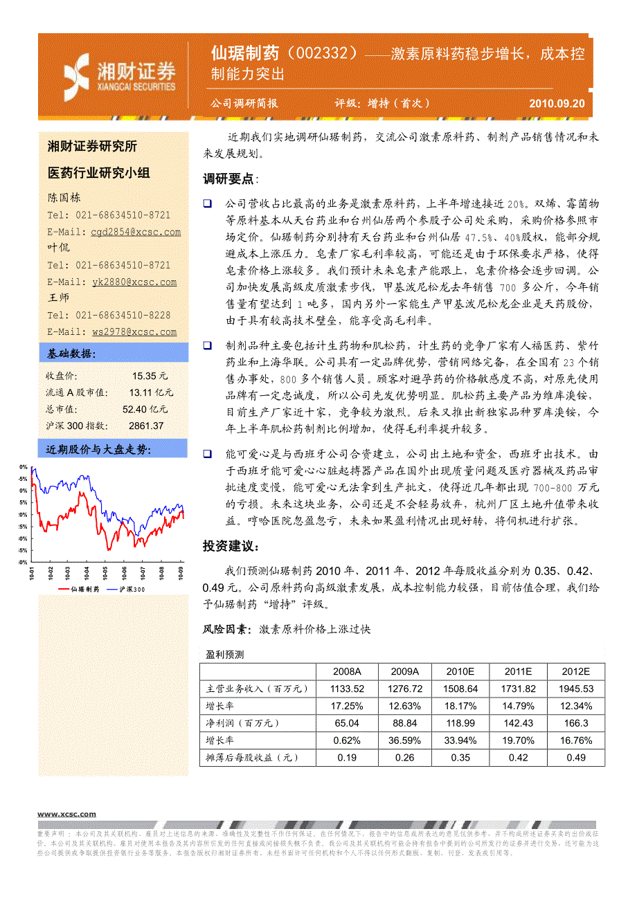 仙琚制药-002332-调研简报：激素原料药稳步增长_第1页