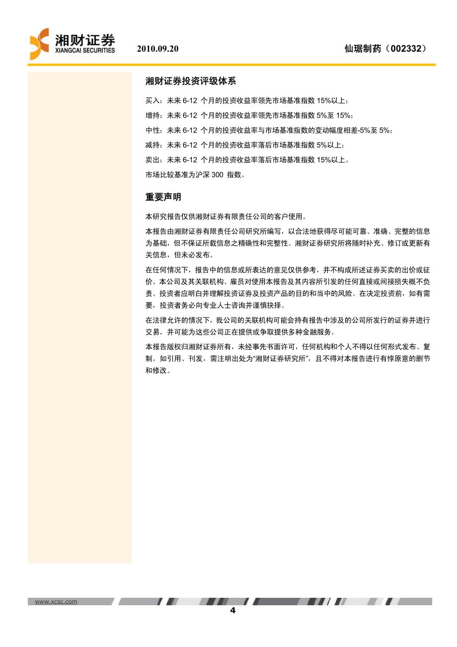 仙琚制药-002332-调研简报：激素原料药稳步增长_第4页