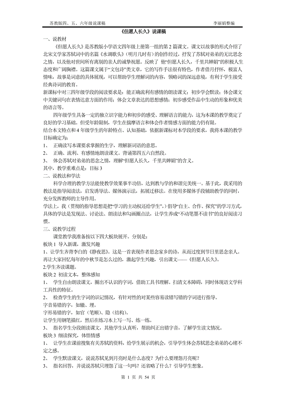 苏教版说课集-四、五、六年级语文说课稿_第1页