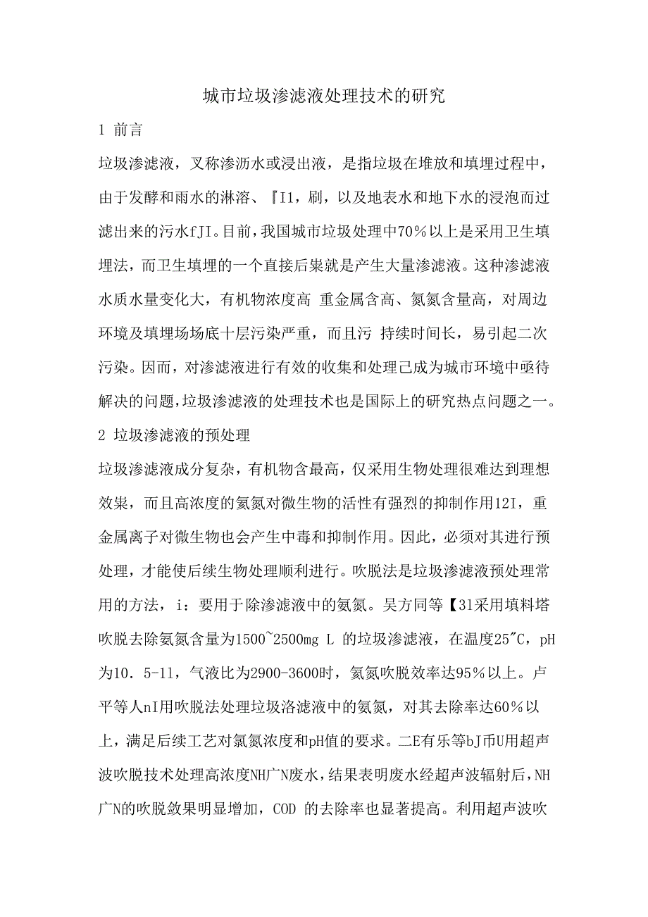 垃圾渗滤液处理技术的研究_第1页