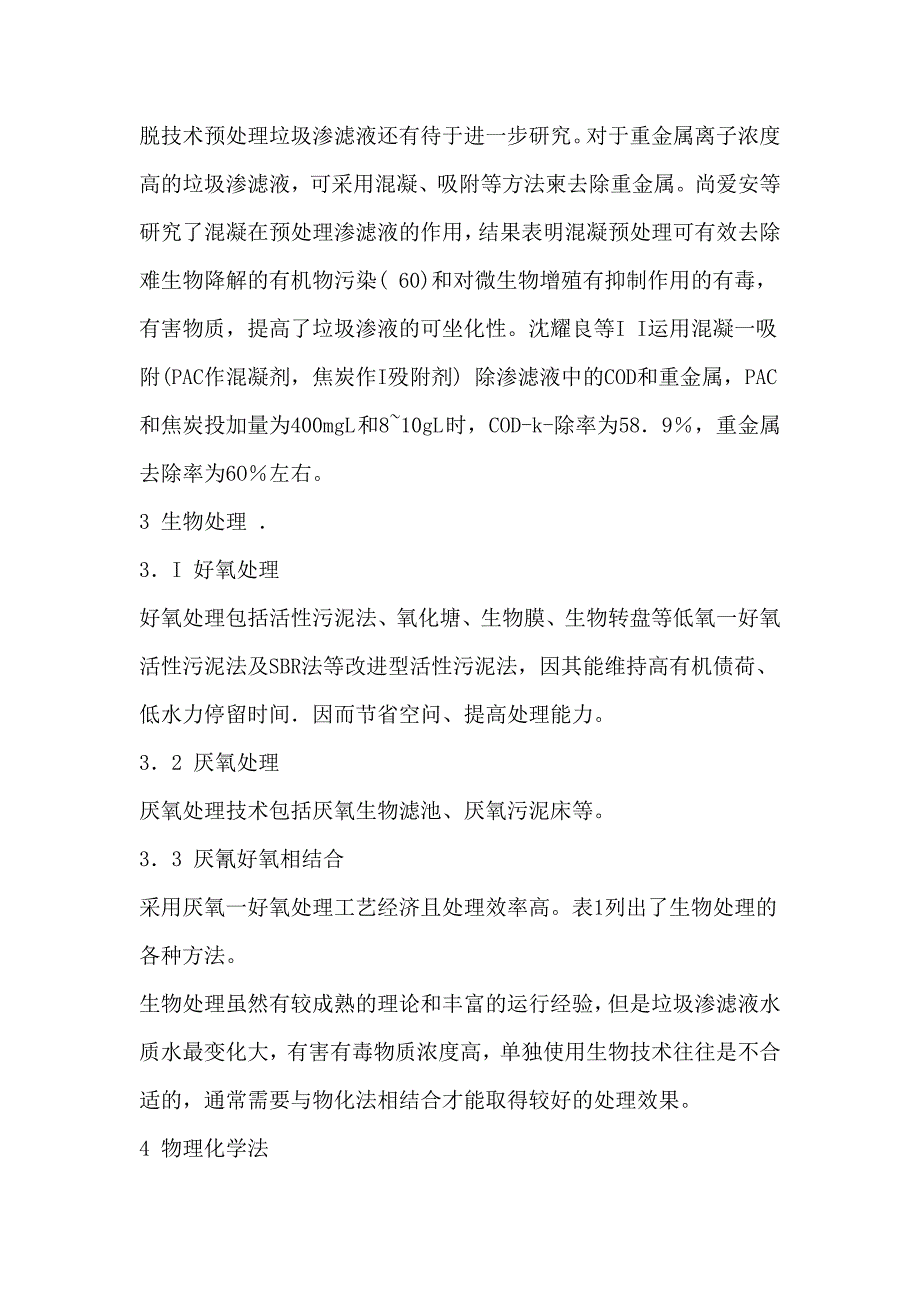 垃圾渗滤液处理技术的研究_第2页